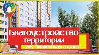 Благоустройство территории жилого комплекса Маленькая страна.