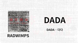 살아가는 것, 그것이야말로 돌아가는 길  | RADWIMPS - DADA(다다) 가사/독음/번역