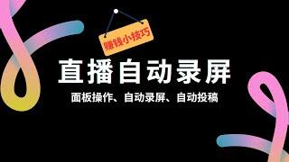 2024年最新轻松搭建直播自动录屏服务器，直播的时候自动录屏，录屏之后自动上传并发布到视频平台，实现睡后收入&赚钱小技巧，值得分享#一瓶奶油