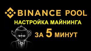 Binance Pool быстрый старт майнинга ETH под Windows. 5 лучших майнеров.