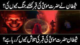 Why Shaitan Is Searching The Grave Of Prophet Musa A.S ? | Urdu Cover