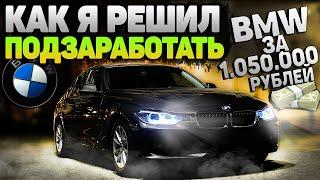 НАШЛИ BMW В ПО НИЗУ РЫНКА, НО УДАЧА НЕ НА НАШЕЙ СТОРОНЕ