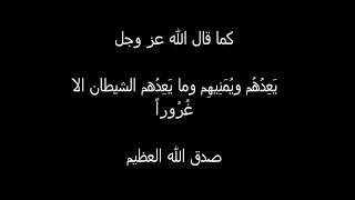 شياطين الانس والجن وخداعهم .. يوحي بعضهم الى بعض زخرُف القول غرورا