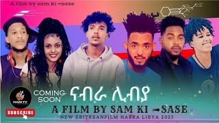 hani tv New Eritrean film 2023 ናብራ ሊብያ ኣብ ቀረባ ጊዜ/