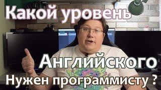 Какой уровень английского нужен программисту ? Английский для программиста.