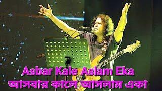 Ashbar Kale Aslam Eka | আসবার কালে আসলাম একা | HD | James | Moner Sathe Juddho | Naim