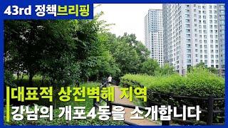 [정책브리핑] 대표적 상전벽해 지역, 강남의 개포4동을 소개합니다