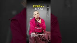 千万别招惹有智慧的女人#女性  #女性智慧  #国学智慧  #信仰  #觉醒开悟