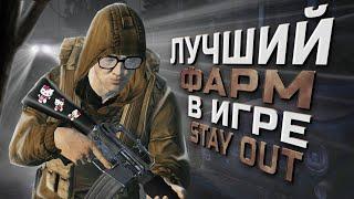 ЭТО, ПОЖАЛУЙ, ЛУЧШИЙ ФАРМ в игре Stay Out | Stalker Online