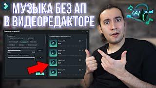Крутая Музыка Без Авторских Прав Прямо в Видеоредакторе Filmora 13