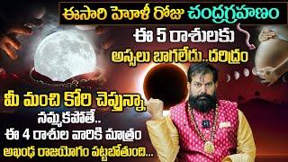 Live : చంద్రగ్రహణం 14TH MARCH | 2025 Lunar Eclipse Date Time | Chandra Grahanam | SumanTV