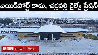 Cherlapally Railway Station: చూడగానే ఎయిర్‌పోర్ట్‌లా కనిపించే, అత్యాధునిక చర్లపల్లి రైల్వే‌స్టేషన్