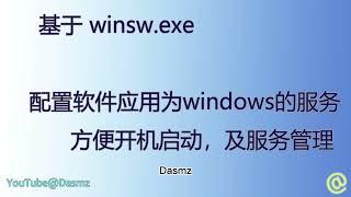 000104  基于winsw，配置软件应用为windows的服务，方便开机启动，及服务管理 2022-7-10