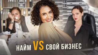 Почему работа в найме лучше, чем свой бизнес?