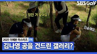 [2025 KLPGA] 지금 이게 무슨 상황이죠..? 김나영 공을 건드린 갤러리 FR