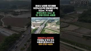 (화성안산농지투자) 화성시 남양읍 수화리 농지매매 #농막
