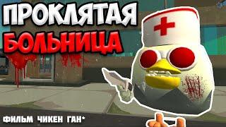 ИСТОРИЯ ПРОКЛЯТОЙ БОЛЬНИЦЫ В ЧИКЕН ГАН // Chicken Gun Haunted Hospital