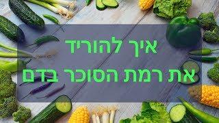 איזון סוכר בדם - ד"ר דרור רובינסון