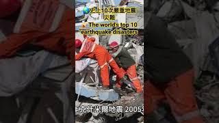 史上10次嚴重地震災難️The world's top 10 earthquake disastersbilingual subtitles