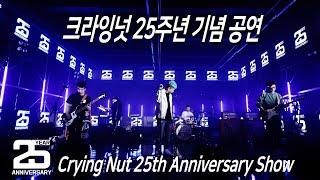 크라잉넛 25주년 기념 공연 / Crying Nut 25th Anniversary Show