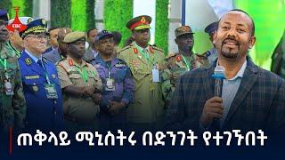 ጠቅላይ ሚኒስትሩ በድንገት የተገኙበት Etv | Ethiopia | News zena