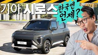 기아 시로스, 한국도 출시 가능? // SYROS, AY1, SUV, 현지전략형