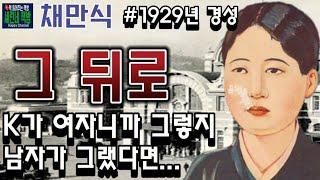 책 읽어주는 책방/채만식/ 그 뒤로/일제강점기 당시의 현실을 반영, 비판한 단편