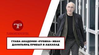 Глава академии «Рубина» Иван Данильянц прибыл в Ашхабад