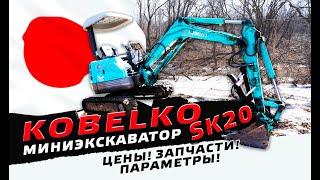 Экскаваторы из Японии. Kobelco SK20. Обзор, цены, что может? Розыгрыш 70.000 рублей!!