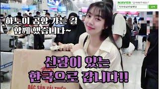 #베트남국제결혼 #국제결혼 /신랑이 있는 한국으로 갑니다!! 하노이 공항 가는 길 함께 했습니다