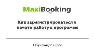 Как зарегистрироваться и начать работу в программе. Обучающее видео MaxiBooking.