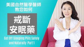 自然醫學教你如何戒斷安眠藥(上)  | 林侑融 美國自然醫學醫師 健康聊心室 EP.07