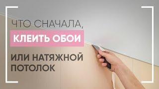 Что сначала клеить обои или натягивать потолок Мастер Потолков