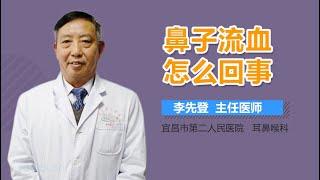 鼻子流血怎么回事 有来医生