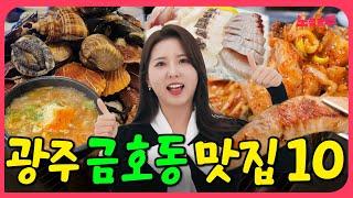 역시 금호동... 광주 금호동 맛집 추천 TOP10 [동네맛집 시리즈 12]