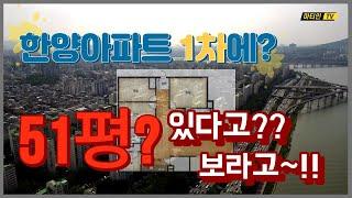 압구정동 한양아파트 희귀평형 51평형 한번 보시죠~