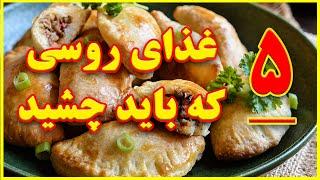 محبوب ترین غذاهای روسی  که حتما باید یک بار امتحان کنید