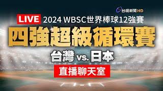 【完整公開】LIVE 2024 WBSC世界棒球∣四強超級循環賽∣台灣 vs. 日本（直播聊天室）