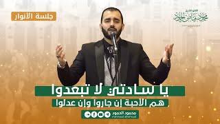 يا سادتي لا تبعدوا | جلسة الأنوار | المنشد محمود الحمود