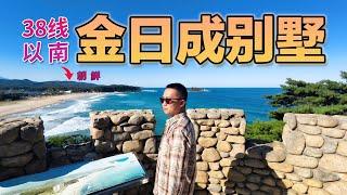 探访金日成别墅！从韩国最北端看到的朝鲜是什么样？Vlog｜自驾｜海岸线｜别墅｜边境