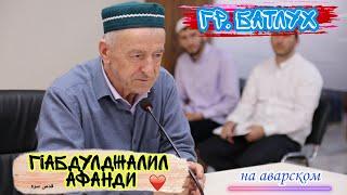 Гр БАТЛУХ | Г1абдулджалил афандиясде