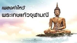 เพลงคำไหว้พระเกษแก้วจุฬามณี..(ฟังกันยาวฯ)