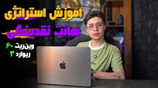آموزش استراتژی ترید با هانت | راحت سود بگیر
