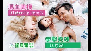 混血美模-陳怡伶的老公汪君翰，來諾貝爾眼科做近視雷射手術，擺脫眼鏡！