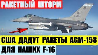 США передадут крылатые ракеты AGM-158 JASSM для наших F-16