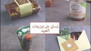 لمساتي لتوزيعات العيد تجهيزاتي لتوزيعات العيد 2021