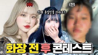 역대급으로 치열했던 메이크업 전 후 콘테스트 과연 그 결과는?! [띠미]