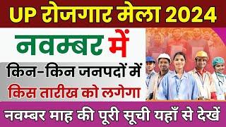 UP Rojgar Mela 2024 नवम्बर में किन किन जनपदों में किस तारीख को लगेगा | New Rojgar Mela List