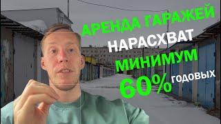 Аренда гаражей нарасхват! Продолжаю развивать тему гаражей под аренду!