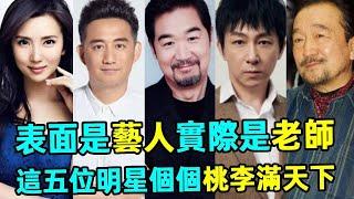 表面是演藝圈小透明，其實是大學老師！這五位明星學生遍佈半個娛樂圈！#蝦談娛子醬#陳好#黃磊#張國立#蘇可#李保田